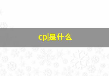 cp|是什么